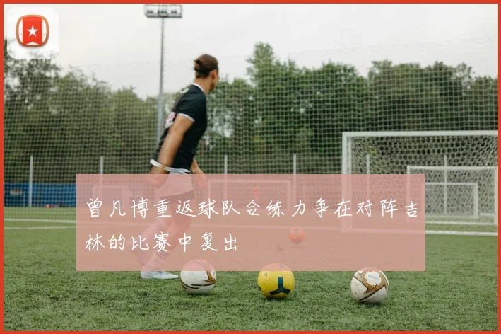 曾凡博重返球队合练力争在对阵吉林的比赛中复出
