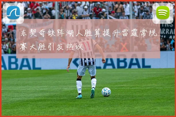 东契奇缺阵湖人胜算提升雷霆常规赛大胜引发热议