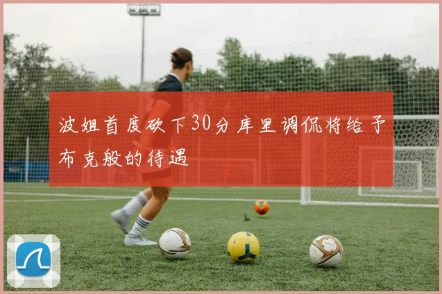 波姐首度砍下30分库里调侃将给予布克般的待遇