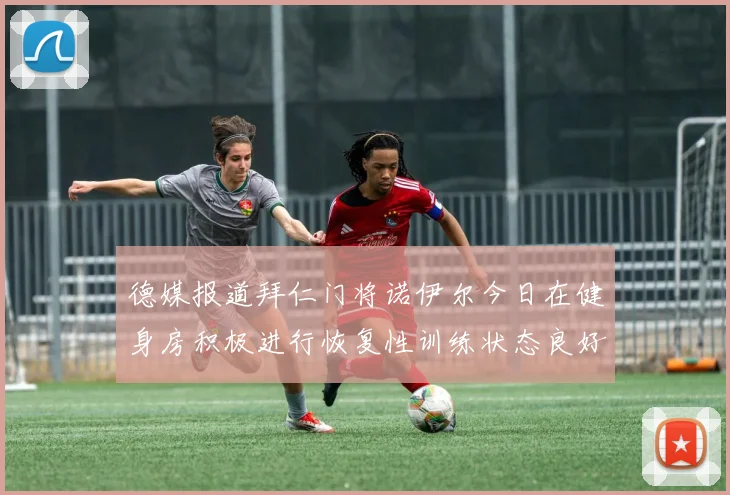 德媒报道拜仁门将诺伊尔今日在健身房积极进行恢复性训练状态良好