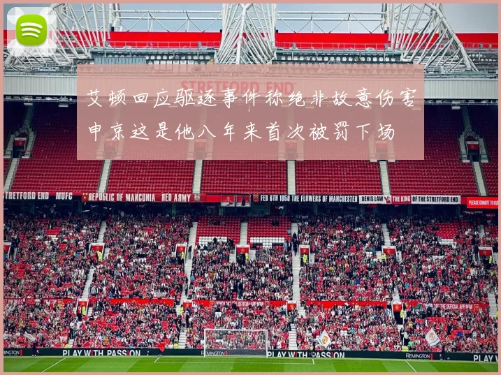 艾顿回应驱逐事件称绝非故意伤害申京这是他八年来首次被罚下场