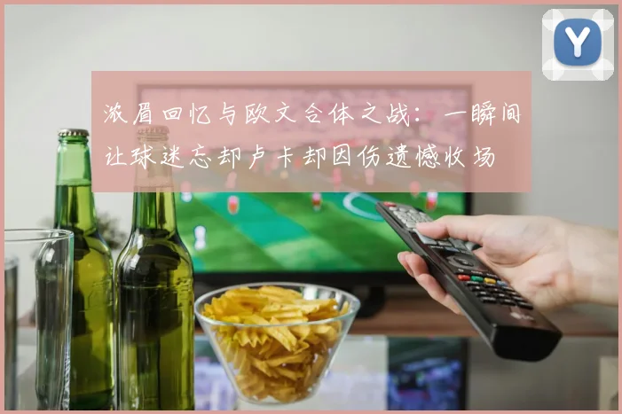 浓眉回忆与欧文合体之战：一瞬间让球迷忘却卢卡却因伤遗憾收场