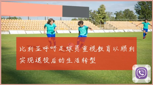 比利亚呼吁足球员重视教育以顺利实现退役后的生活转型
