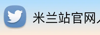 米兰站官网入口 Logo